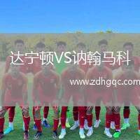 達寧頓VS訥翰馬科