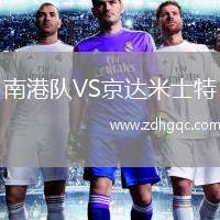 南港隊VS京達(dá)米士特