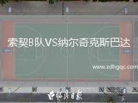 索契B隊VS納爾奇克斯巴達
