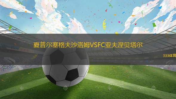 埃斯巴克塔爾VS恩格爾斯