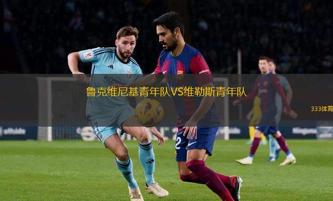 明斯克大學(xué)X實驗室VS尼瓦杜比茲諾