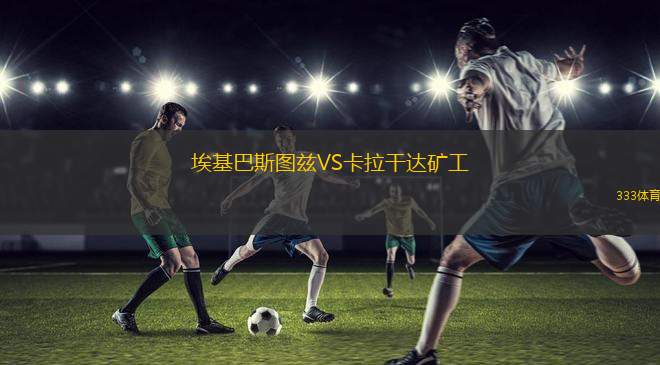 莫斯科斯巴達VS莫斯科中央陸軍