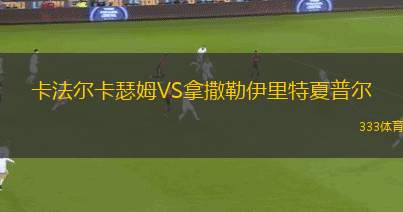 伊瓦拉VS赫巴尼亞