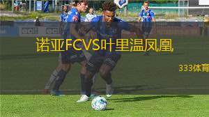 洛里昂B隊(duì)VS拉利昂
