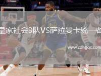 皇家社會B隊VS薩拉曼卡統一者