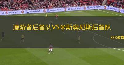 米拉索VS米內(nèi)羅競技