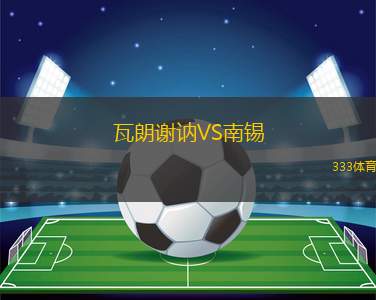 都靈青年隊(duì)VS萊切青年隊(duì)
