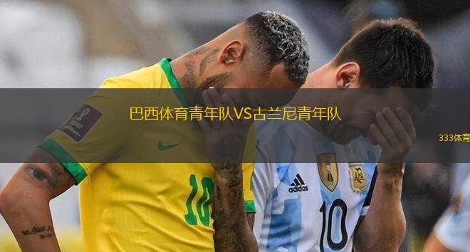 皇家阿維勒斯VS圭久洛