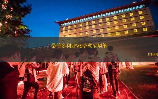 瑞歐馬加達宏達VS蘇雅薩