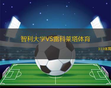 阿泰利科VS斯?fàn)柸A