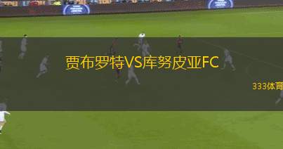 維拉貝斯競(jìng)賽VS諾亞俱樂部