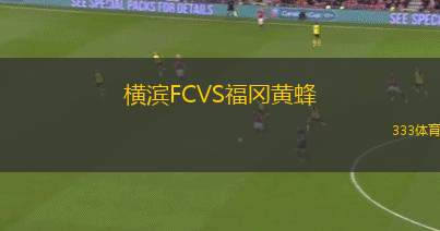 科莫VS熱那亞