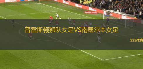 科莫女足VS拉齊奧女足
