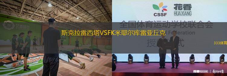 莫斯科羅迪納C隊(duì)VS斯特羅吉諾