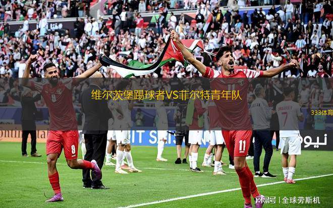 波鴻青年隊(duì)VSTSV維多利亞克拉霍爾茨