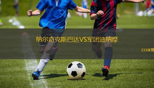 考諾薩基列斯VS班加