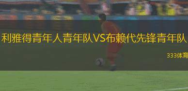 巴塞爾VS洛桑體育隊