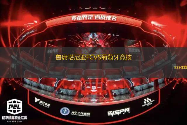 塔拉戈納VS皇家聯(lián)邦