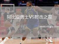 阿比亞勇士VS射擊之星