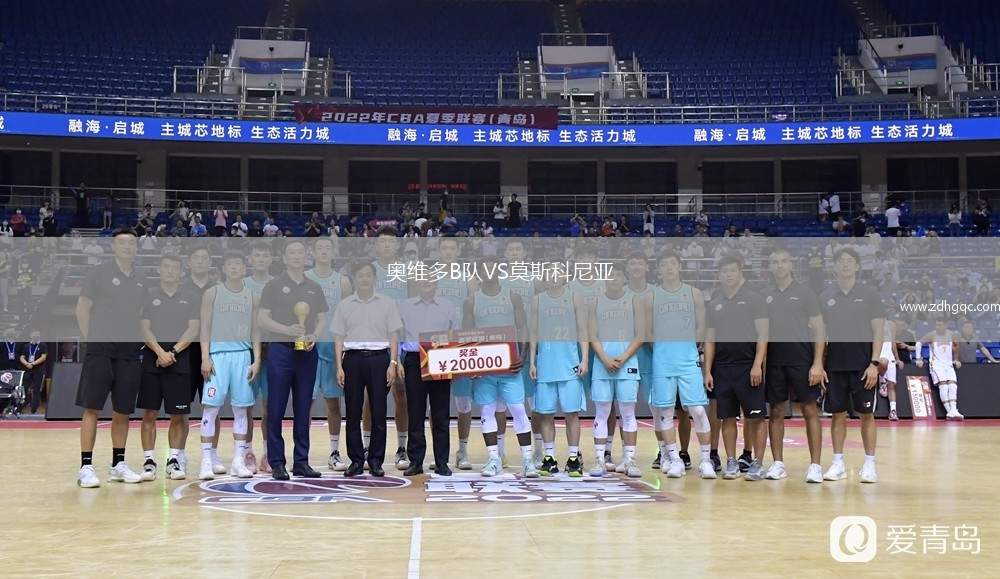 奧維多B隊VS莫斯科尼亞