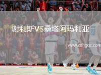 謝利斯VS桑塔阿瑪利亞