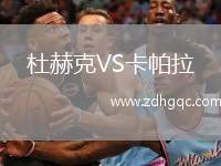 杜赫克VS卡帕拉
