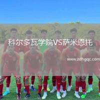 科爾多瓦學(xué)院VS薩米恩托
