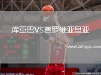 庫(kù)亞巴VS費(fèi)羅維亞里亞