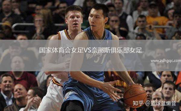 國家體育會女足VS奈那斯俱樂部女足