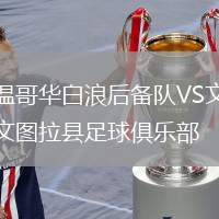 溫哥華白浪后備隊(duì)VS文圖拉縣足球俱樂部