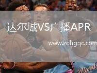 達爾城VS廣播APR