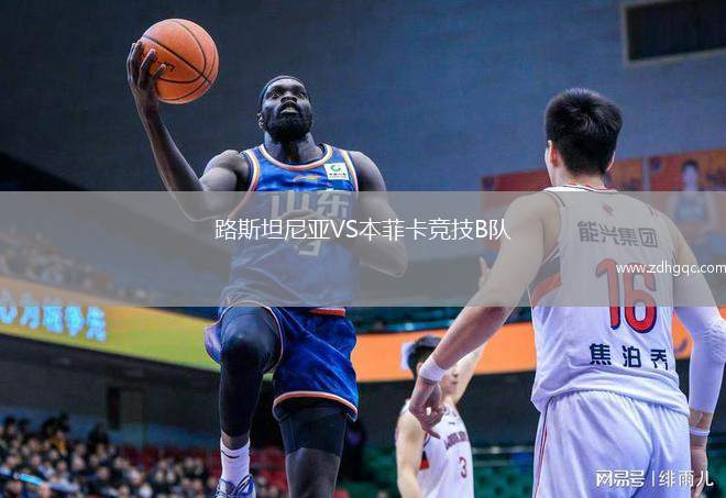 路斯坦尼亞VS本菲卡競技B隊(duì)