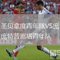 圣貝拿度青年隊VS龐特普雷塔青年隊