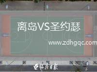 離島VS圣約瑟