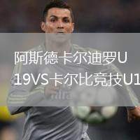 阿斯德卡爾迪羅U19VS卡爾比競(jìng)技U19