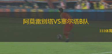 本菲卡女足B隊VS阿莫拉女足