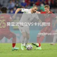 莫雷諾獨(dú)立VS卡扎競技