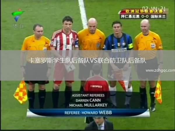 卡塞羅斯學(xué)生隊(duì)后備隊(duì)VS聯(lián)合防衛(wèi)隊(duì)后備隊(duì)