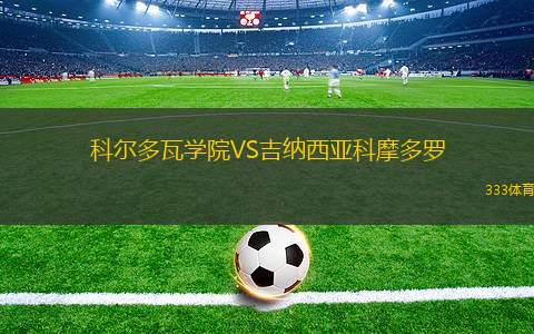 加拿大體育VS阿維拉內(nèi)達(dá)