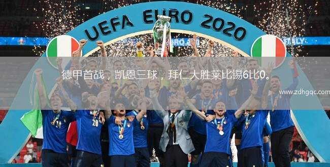 德甲首戰(zhàn)，凱恩三球，拜仁大勝萊比錫6比0。