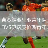 費羅維亞里亞青年隊VS伊塔皮倫斯青年隊