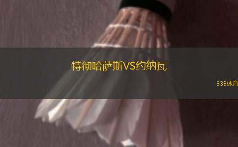保利斯塔諾VS巴烏魯