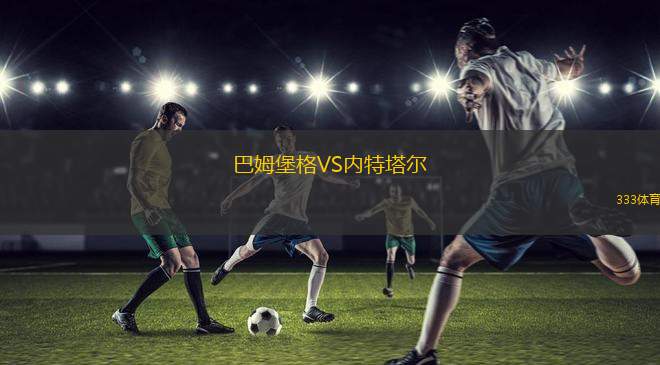 朗福德城VS韋克斯福德