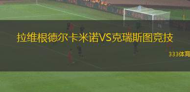 科林蒂安VS巴西國(guó)際