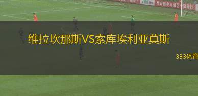 AC西班牙港VS千里達警察FC