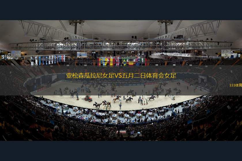 伊賀女忍者女足VS世田谷挑戰(zhàn)女足