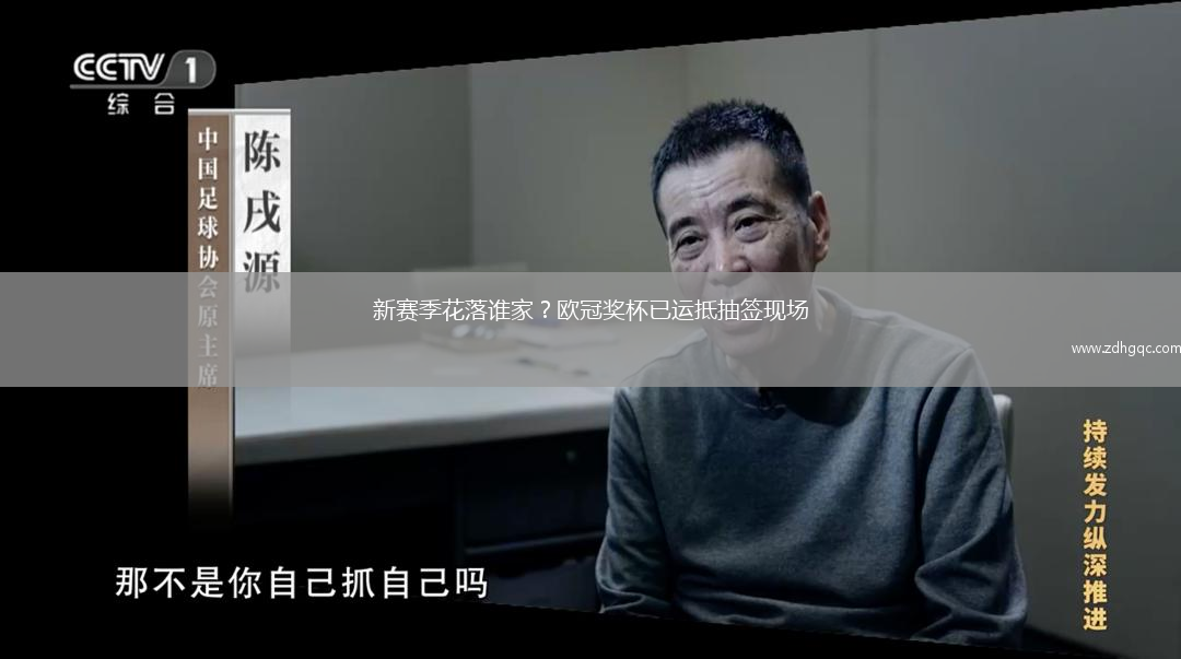 新賽季花落誰(shuí)家？歐冠獎(jiǎng)杯已運(yùn)抵抽簽現(xiàn)場(chǎng)