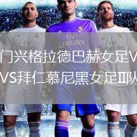 門興格拉德巴赫女足VS拜仁慕尼黑女足II隊