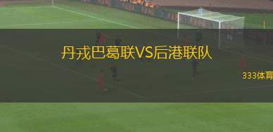 西貢區(qū)足球隊VS荃灣