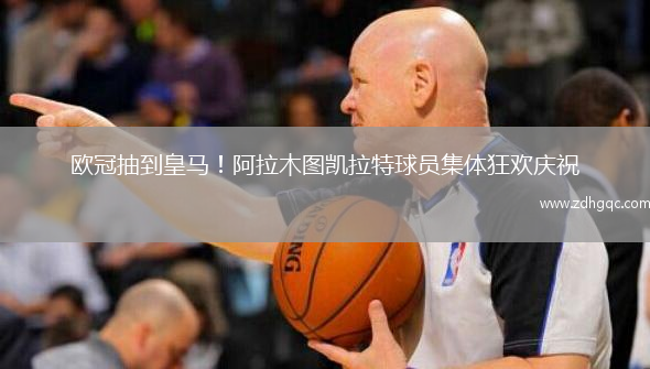 歐冠抽到皇馬！阿拉木圖凱拉特球員集體狂歡慶祝